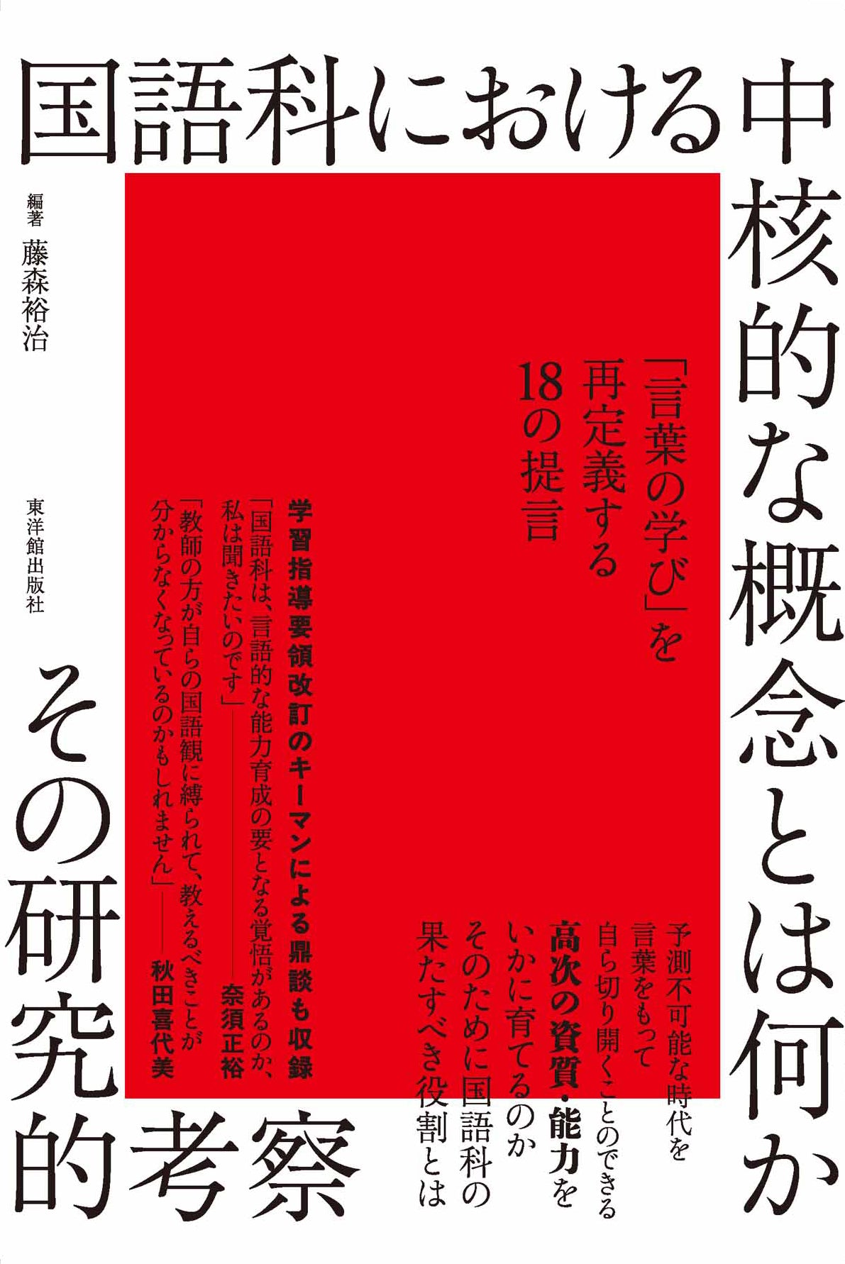 国語科における中核的な概念とは何かーその研究的考察
