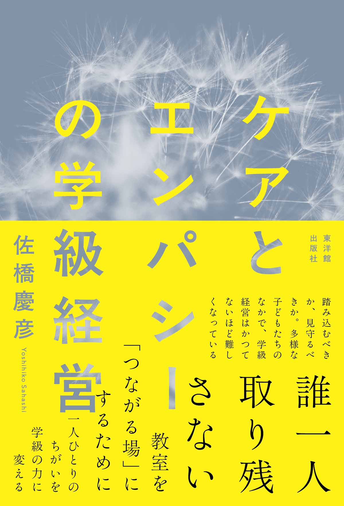 ケアとエンパシーの学級経営 – 東洋館出版社