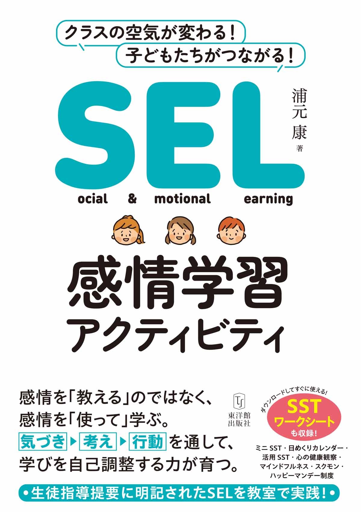 SEL感情学習アクティビティ – 東洋館出版社