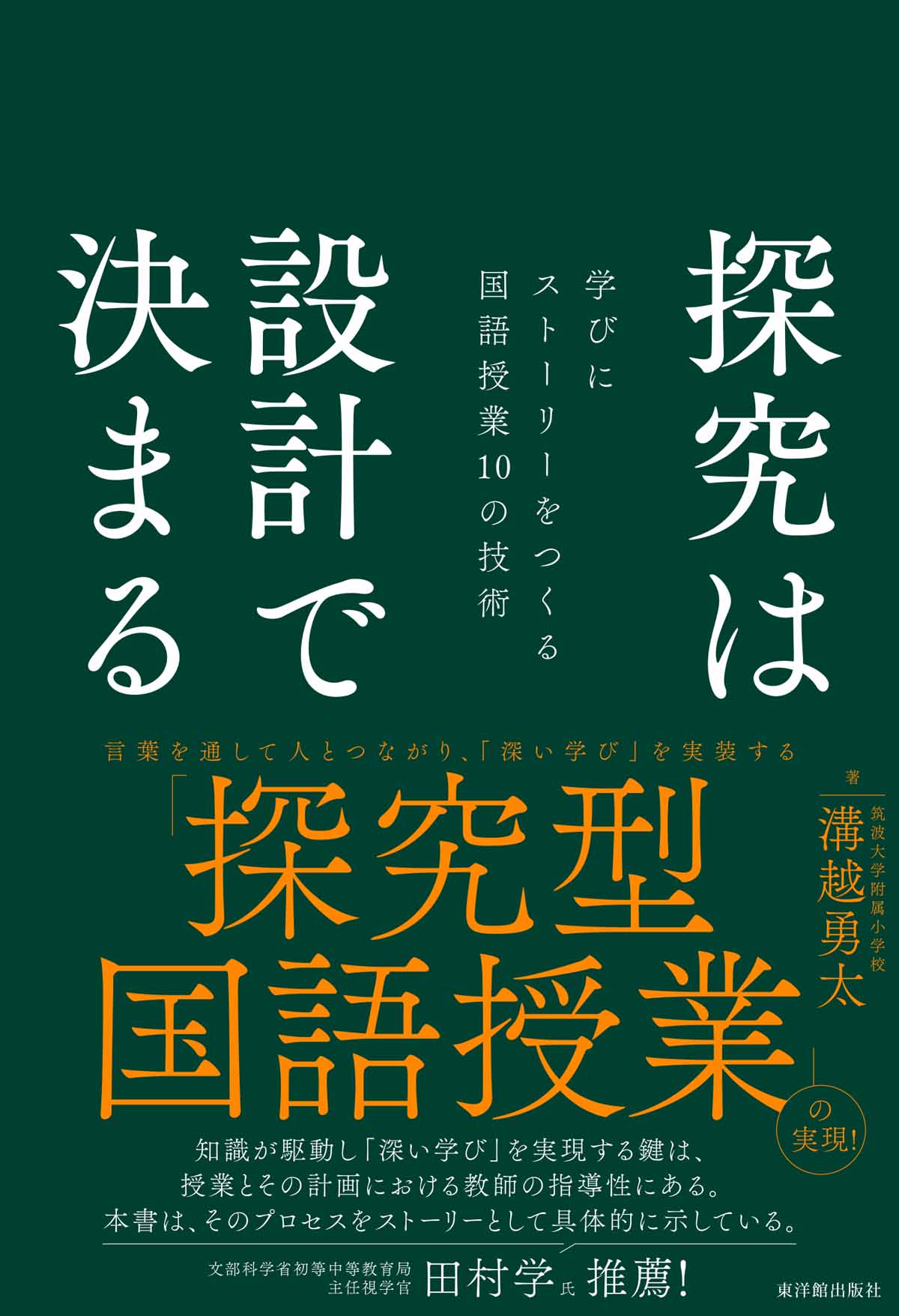 探究は設計で決まる―学びにストーリーをつくる国語授業10の技術―