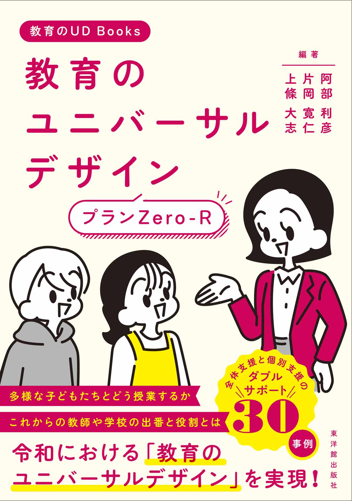 教育のユニバーサルデザイン プランZero-R – 東洋館出版社
