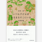 いつも子どもはまるまるそこにいる