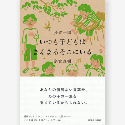 いつも子どもはまるまるそこにいる