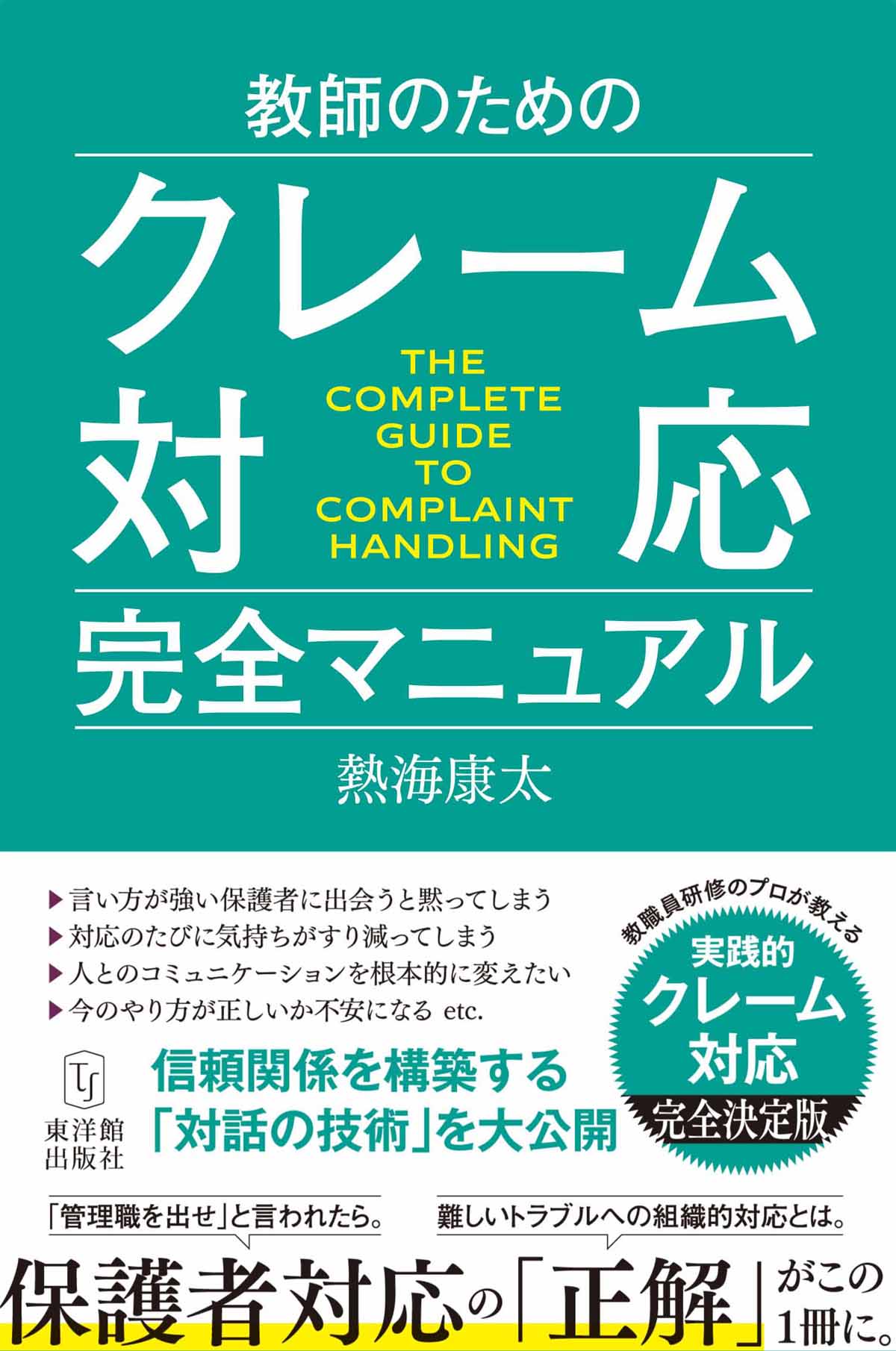 教師のためのクレーム対応完全マニュアル – 東洋館出版社