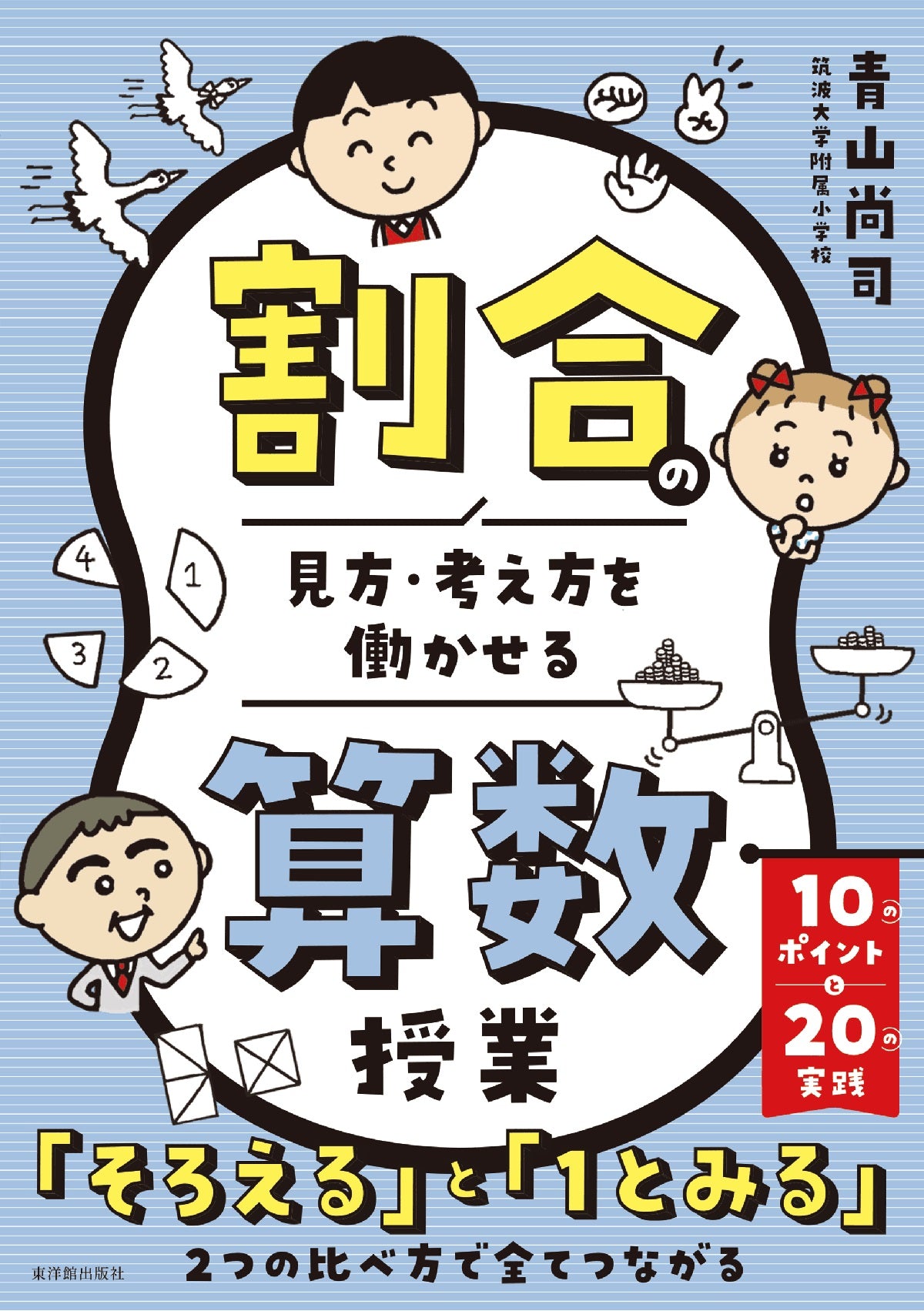 算数・数学科 – 東洋館出版社