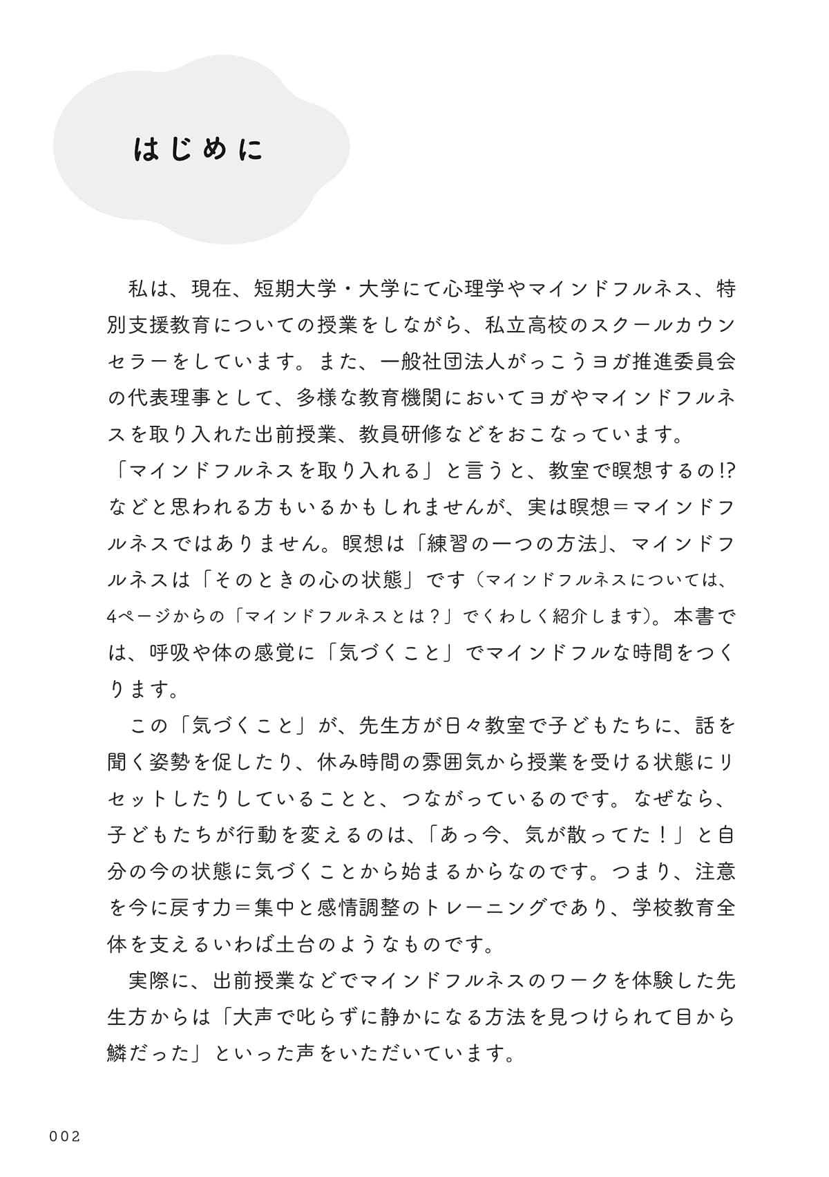 1分からできる！ クラスの落ち着く力・切り替える力が育つ 教室