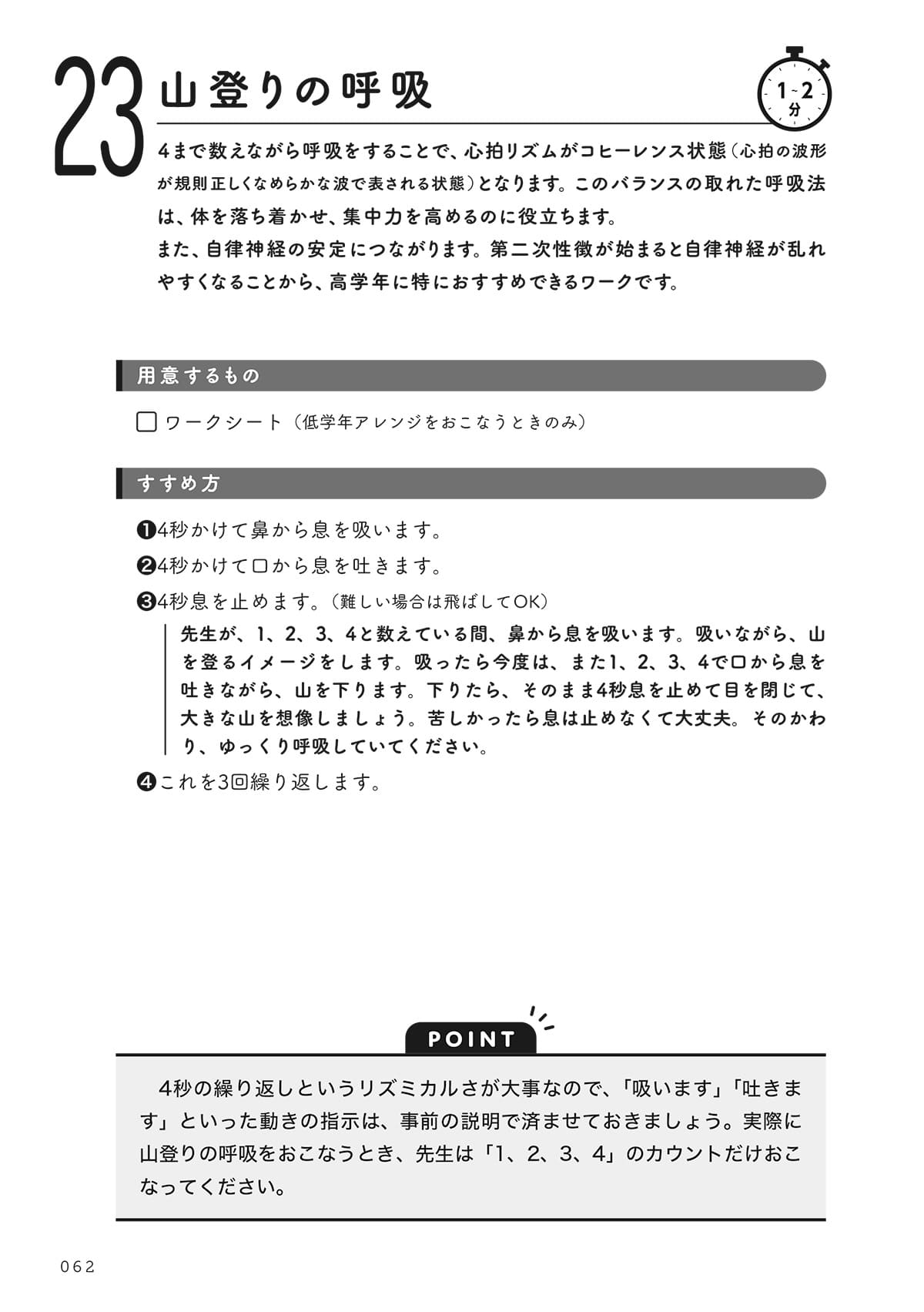 1分からできる！ クラスの落ち着く力・切り替える力が育つ 教室