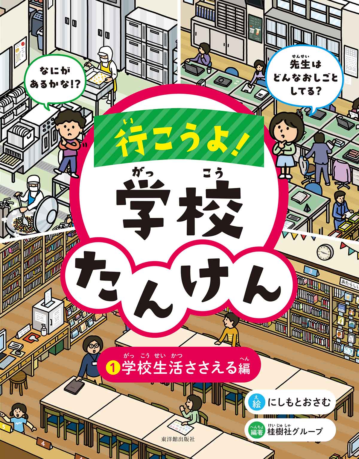 行こうよ！学校たんけん【全2巻】化粧ケース入り・図書館用特別堅牢