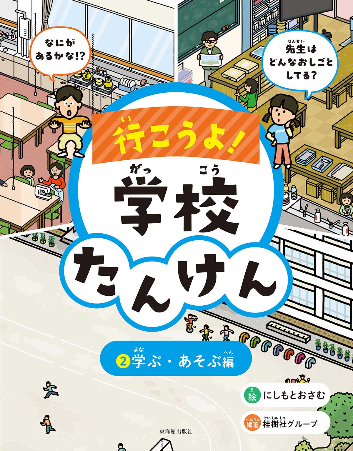 行こうよ！学校たんけん【全2巻】化粧ケース入り・図書館用特別堅牢