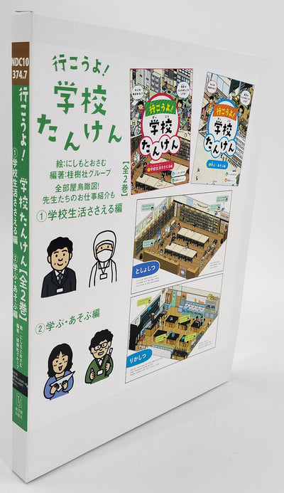 行こうよ！学校たんけん【全２巻】化粧ケース入り・図書館用特別堅牢製本