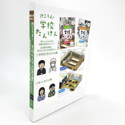 行こうよ！学校たんけん【全２巻】化粧ケース入り・図書館用特別堅牢製本