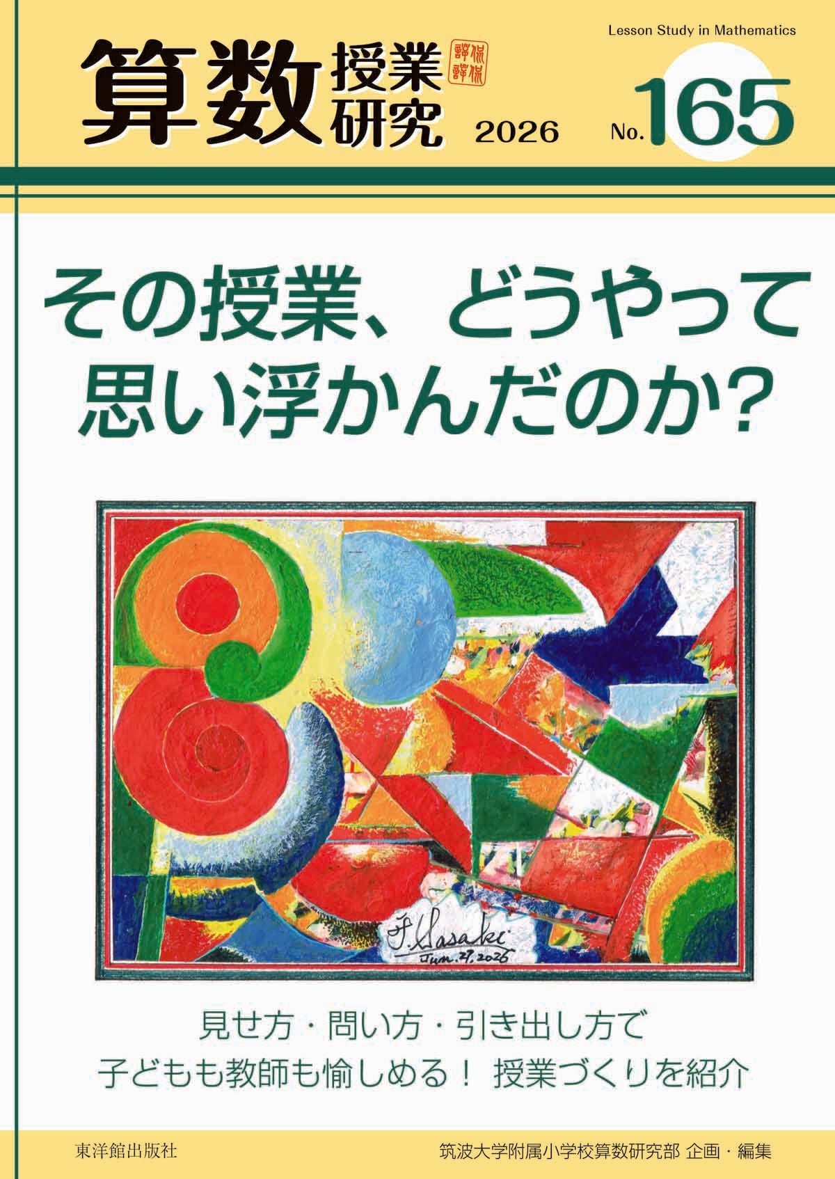 算数授業研究 No.165　その授業、どうやって思い浮かんだのか？