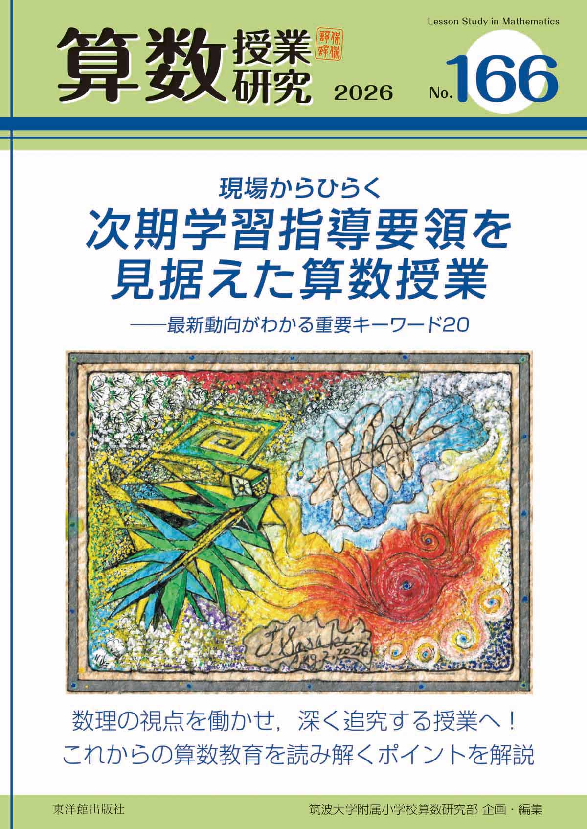算数授業研究 No.166　現場からひらく 次期学習指導要領を見据えた算数授業 　──最新動向がわかる重要キーワード20