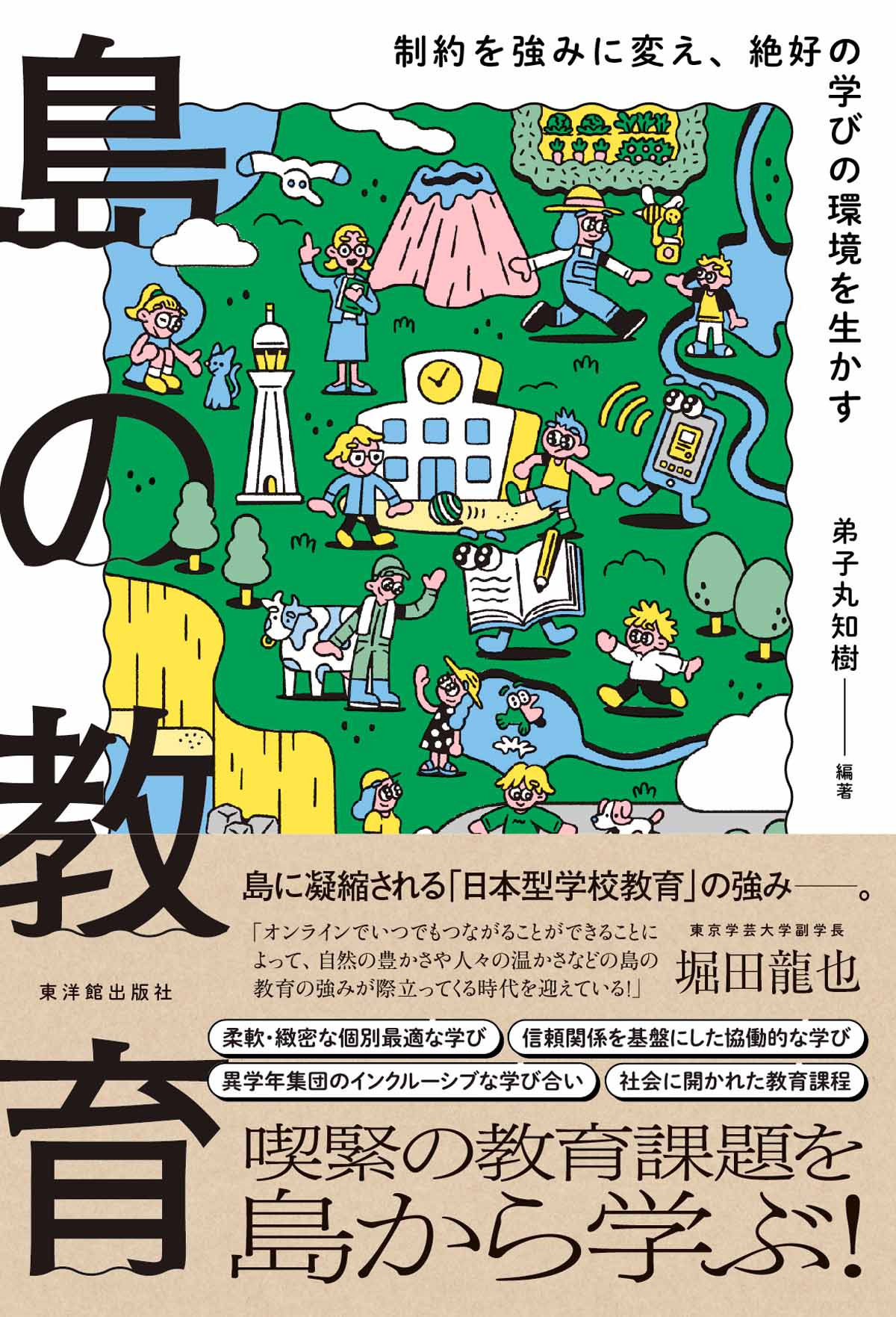 島の教育　―制約を強みに変え、絶好の学びの環境を生かす―