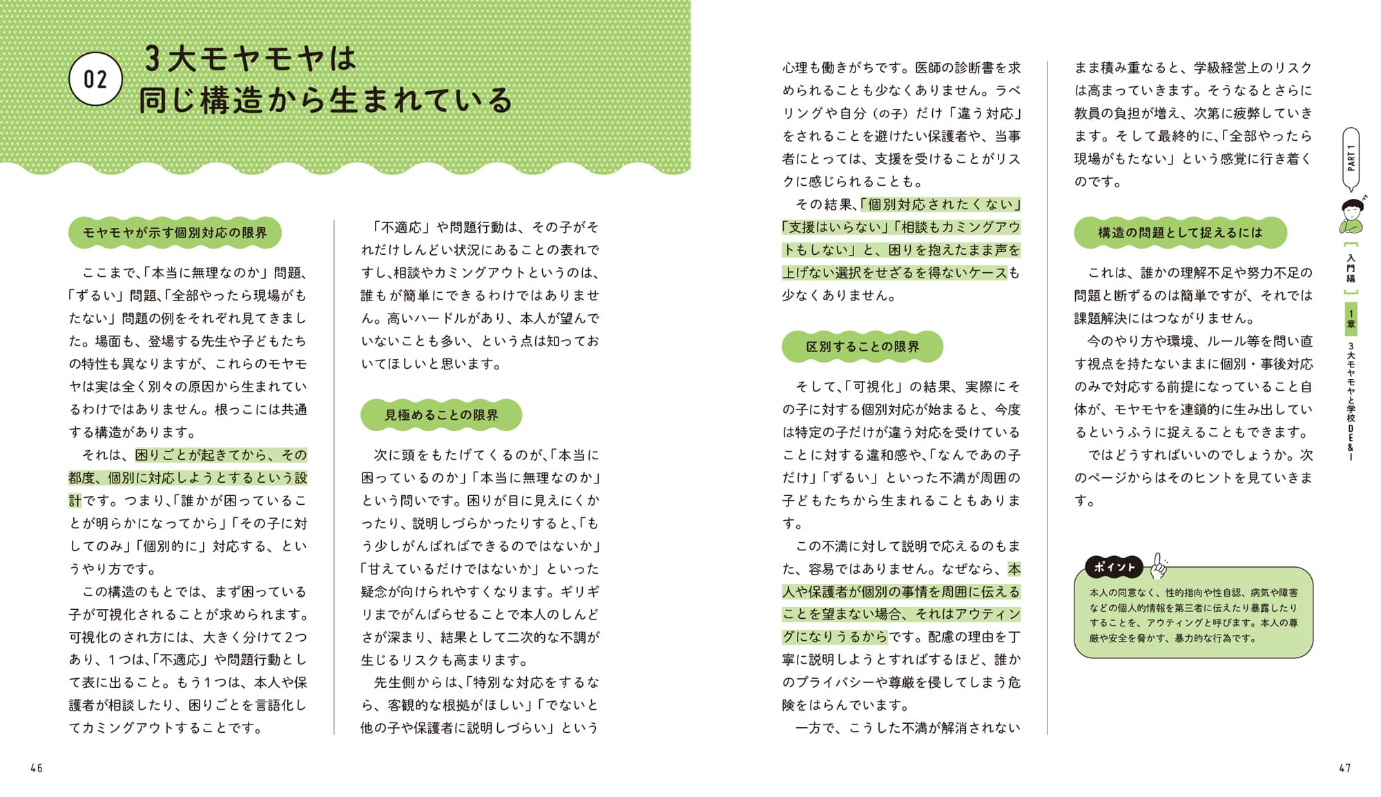 「02 3大モヤモヤは同じ構造から生まれている」「モヤモヤが示す個別対応の限界」「見極めることの限界」「区別することの限界」「構造の問題として捉えるには」