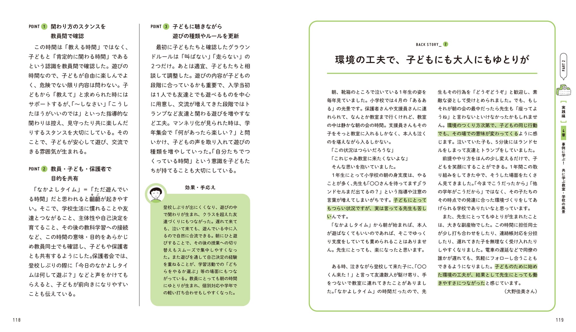 POINT 1 関わり方のスタンスを教員間で確認」「POINT 2 教員・子ども・保護者で目的を共有」「POINT 3 子どもに聴きながら遊びの種類やルールを更新」「効果・手応え」「BACK STORY 2 環境の工夫で、子どもにも大人にもゆとりが」