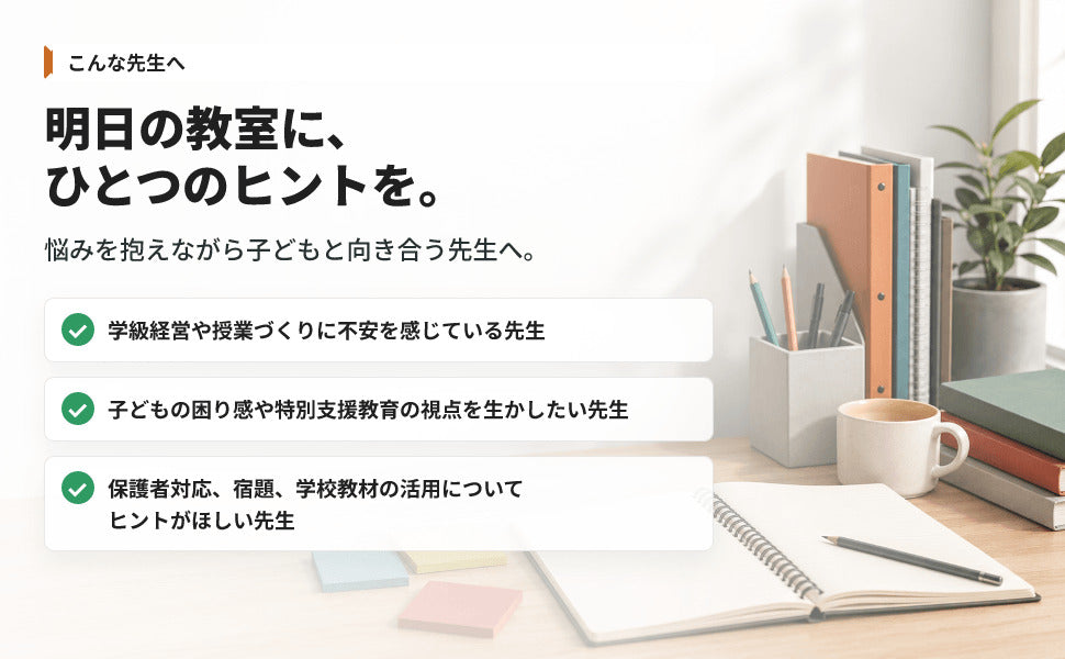 学校で教室で大切にしたいこと – 東洋館出版社