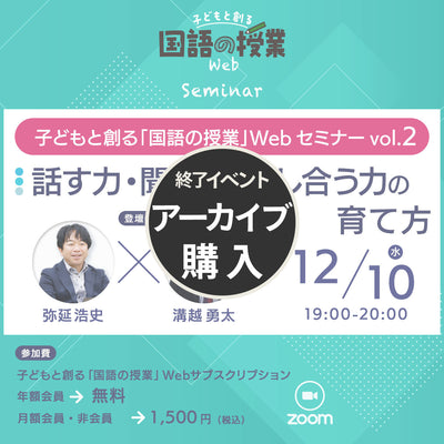 【アーカイブ購入】子どもと創る「国語の授業」Webセミナー Vol.2 『話す力・聞く力・話し合う力の育て方』