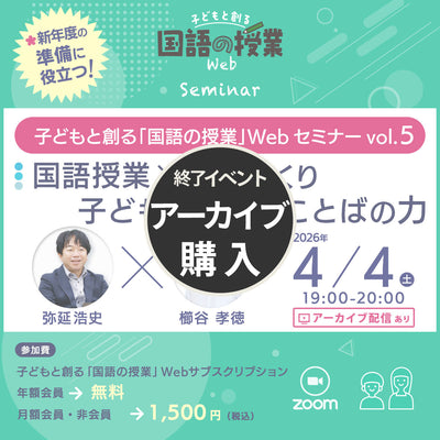 【アーカイブ購入】『国語授業×学級づくり』子どもと創る「国語の授業」Webセミナー Vol.5