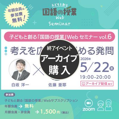 【5/22開催】『考えを広げる、深める発問』子どもと創る「国語の授業」Webセミナー Vol.6