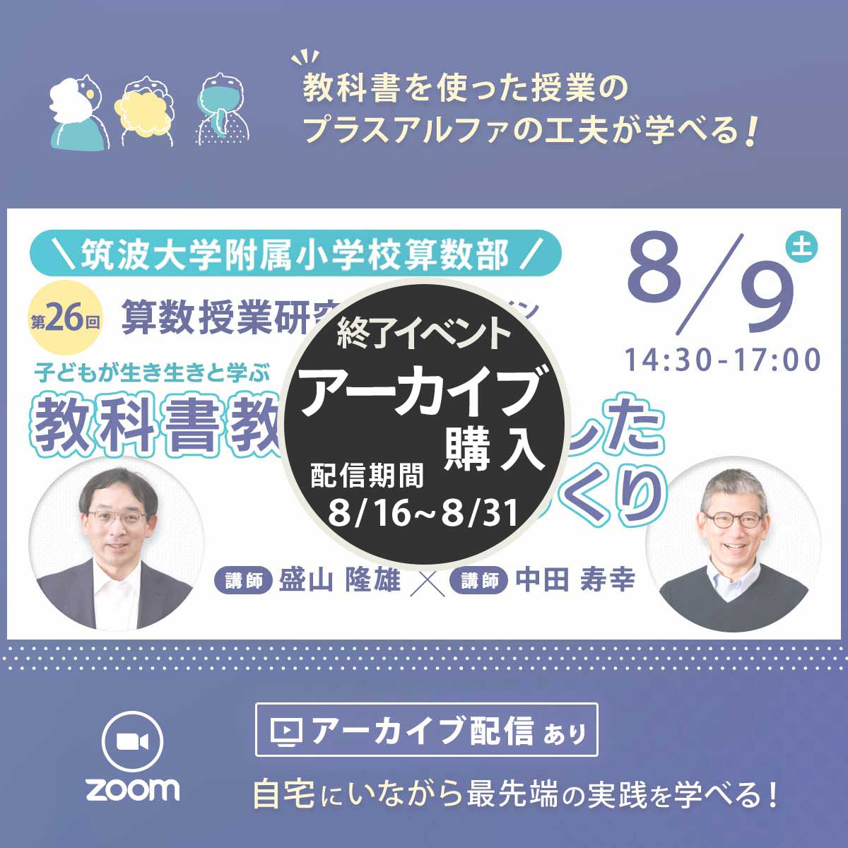 【8/9開催】第26回『算数授業研究』GGゼミ　筑波大学附属小学校算数部
