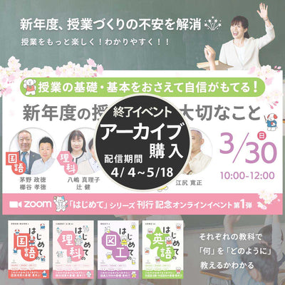 【3/30･4/13開催】新年度の授業開きで大切なこと ~「はじめて」シリーズ刊行記念イベント