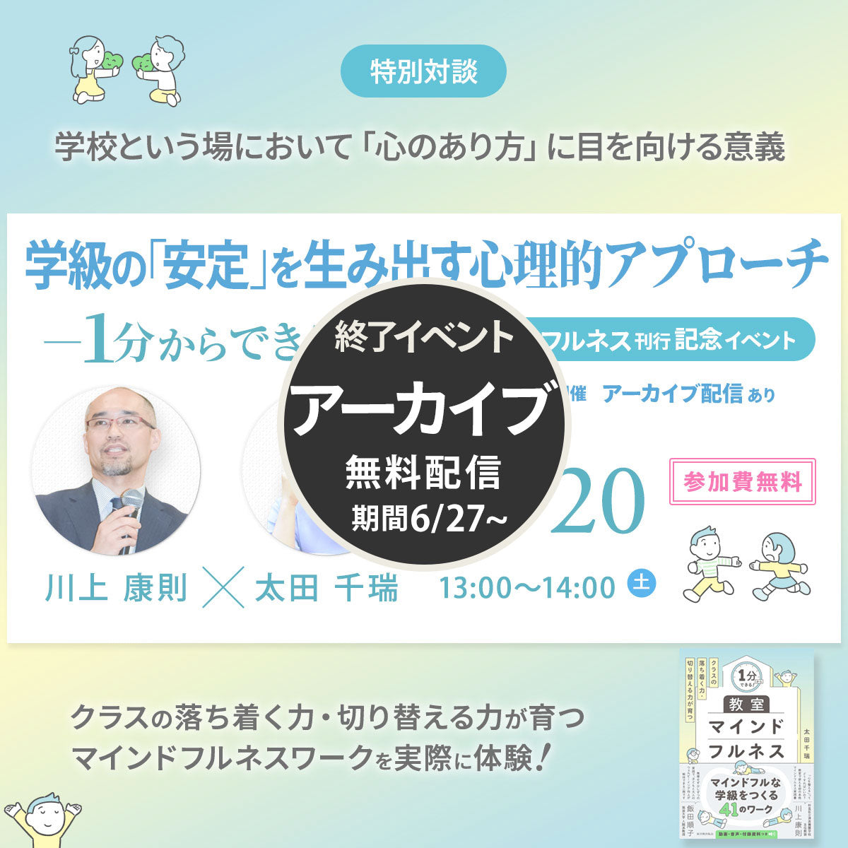 【6/20開催・参加無料】学級の「安定」を生み出す心理的アプローチ― 1分からできる！『教室マインドフルネス』刊行記念イベント