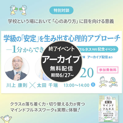 【6/20開催・参加無料】学級の「安定」を生み出す心理的アプローチ― 1分からできる！『教室マインドフルネス』刊行記念イベント