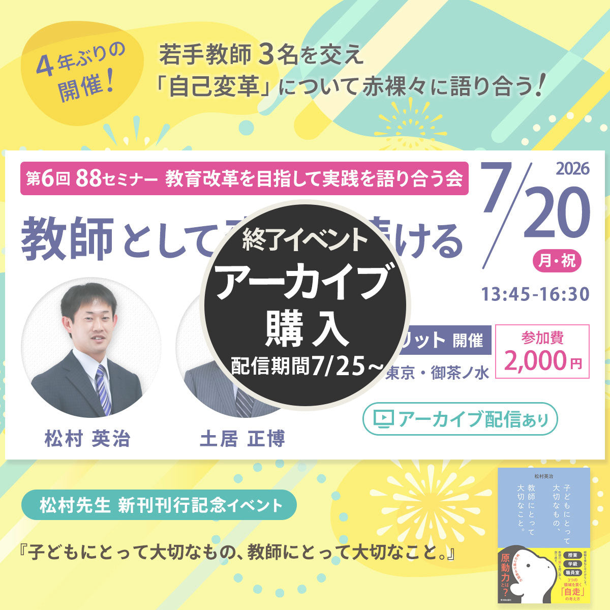 【7/20開催】第6回 88セミナー ～ 教師として変わり続ける ～＜松村英治 × 土居正博＞