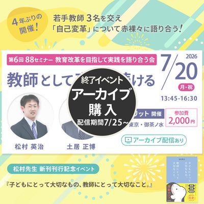 【7/20開催】第6回 88セミナー ～ 教師として変わり続ける ～＜松村英治 × 土居正博＞