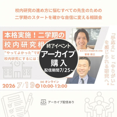 【7/19開催】『本格実施！二学期の校内研究相談会』 〜“やってよかった！もっとやりたい！”と思える校内研究にするには？〜
