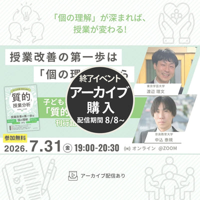 参加無料【7/31開催】授業改善の第一歩は「個の理解」から―『子どもを深く知るための「質的」授業分析』刊行記念セミナー