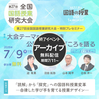 参加無料【7/9開催】第27回 全国国語授業研究大会・特別プレセミナー