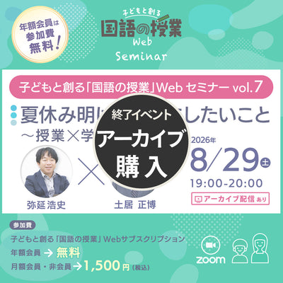 【8/29開催】『夏休み明けに大事にしたいこと～授業×学級経営～』子どもと創る「国語の授業」Webセミナー Vol.7
