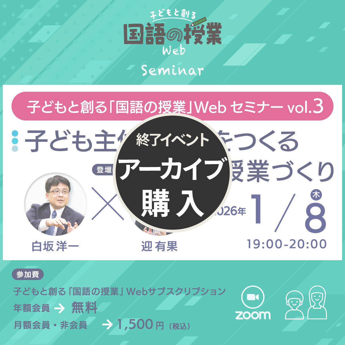 【アーカイブ購入】【1/8開催】子どもと創る「国語の授業」Webセミナー Vol.3