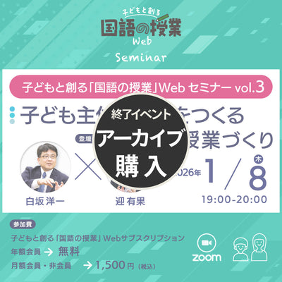 【アーカイブ購入】子どもと創る「国語の授業」Webセミナー Vol.3