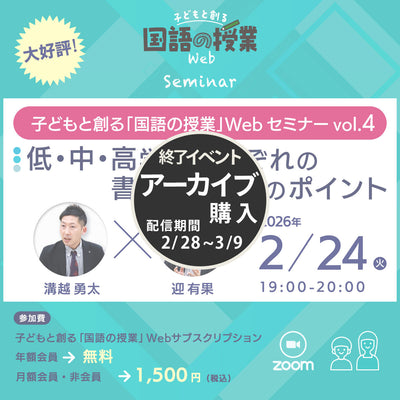 【アーカイブ購入】子どもと創る「国語の授業」Webセミナー Vol.4