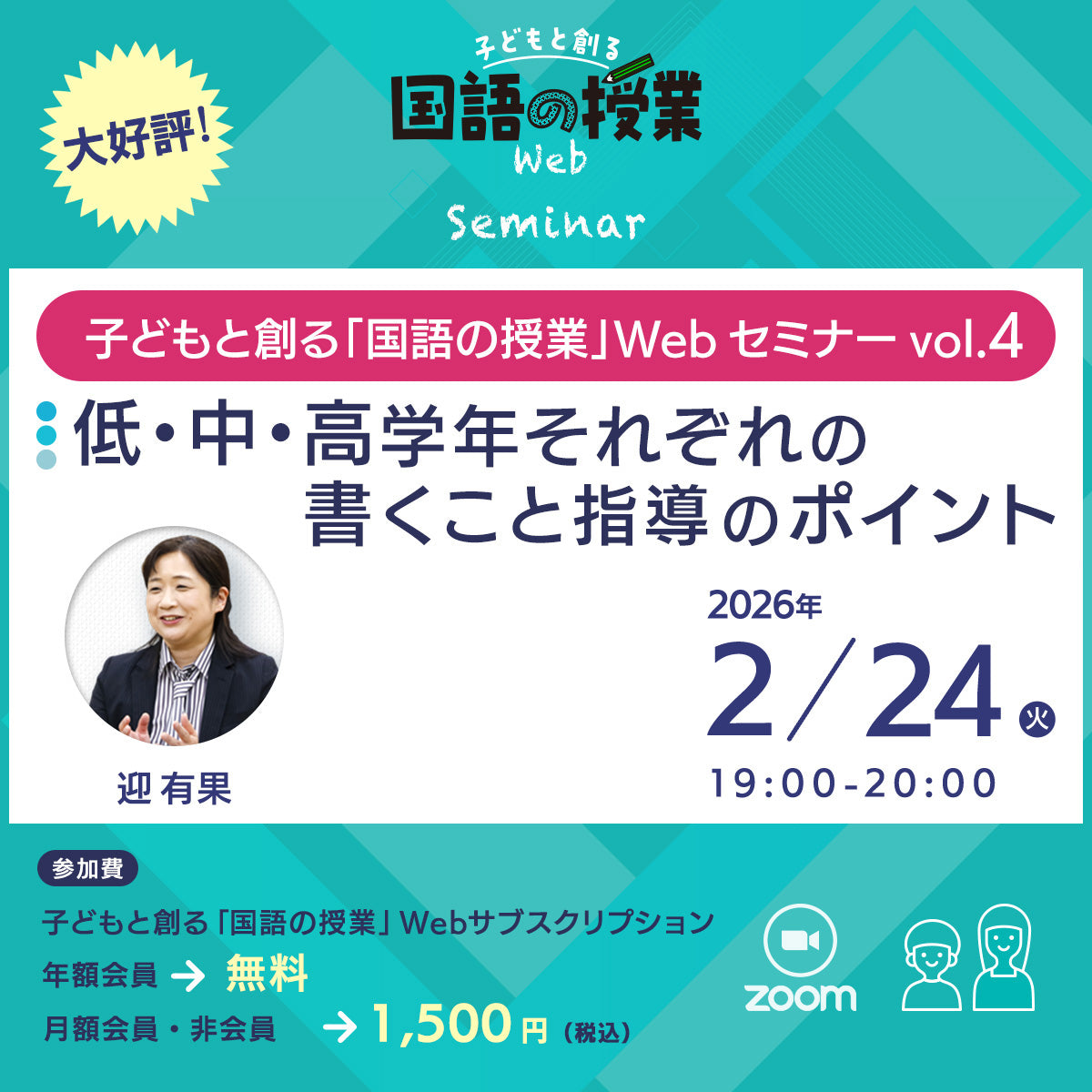 アーカイブ購入】子どもと創る「国語の授業」Webセミナー Vol.4 – 東洋