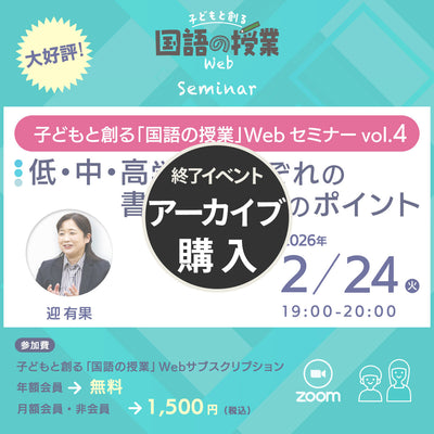 【アーカイブ購入】子どもと創る「国語の授業」Webセミナー Vol.4