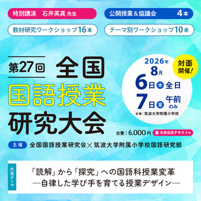 【8/6･7対面開催】第27回 全国国語授業研究大会