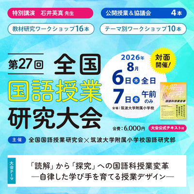 【8/6･7対面開催】第27回 全国国語授業研究大会