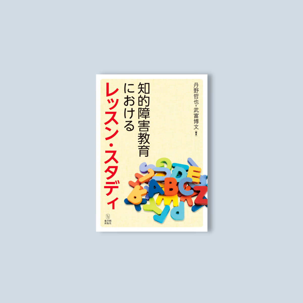 知的障害教育におけるレッスン・スタディ