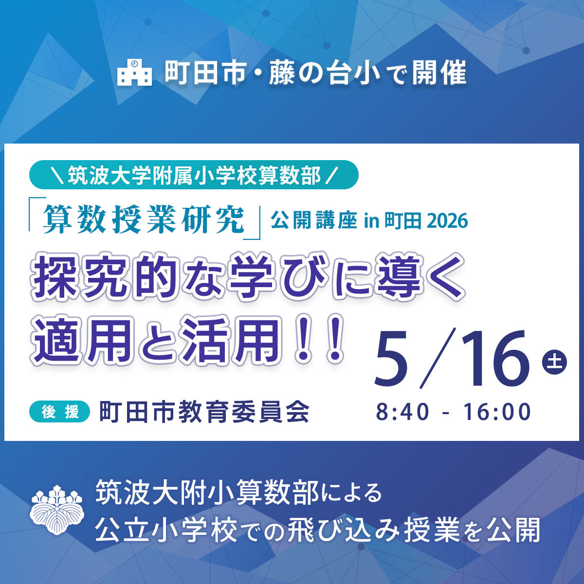 【5/16開催】『算数授業研究』公開講座 in 町田 2026