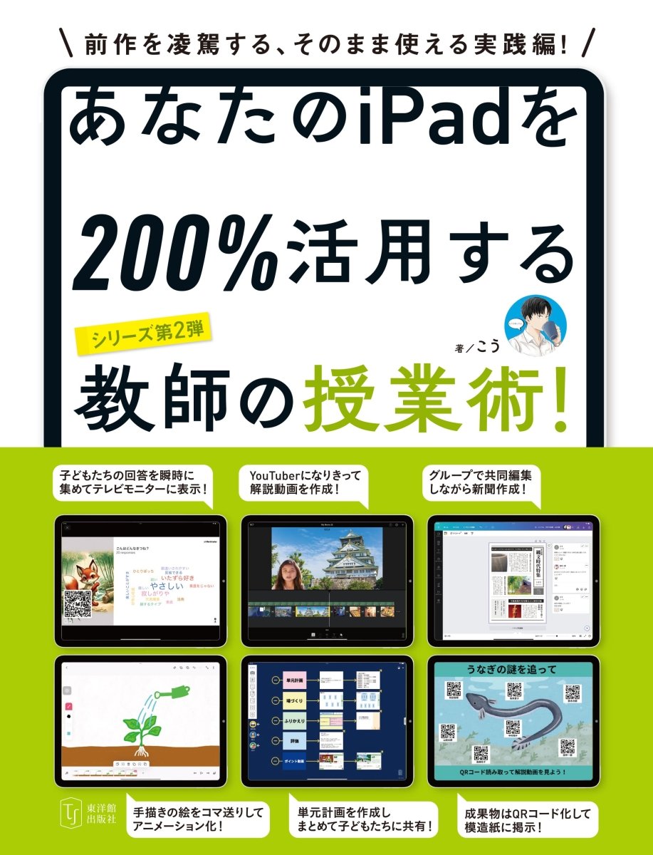 あなたのiPadを200%活用する教師の授業術！ – 東洋館出版社
