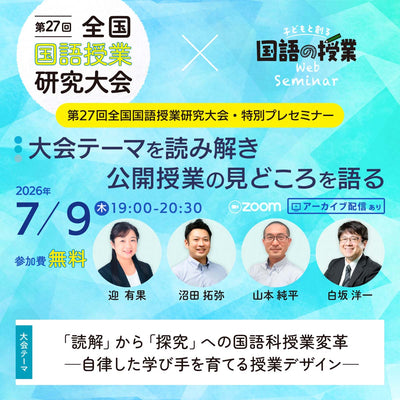 参加無料【7/9開催】第27回 全国国語授業研究大会・特別プレセミナー