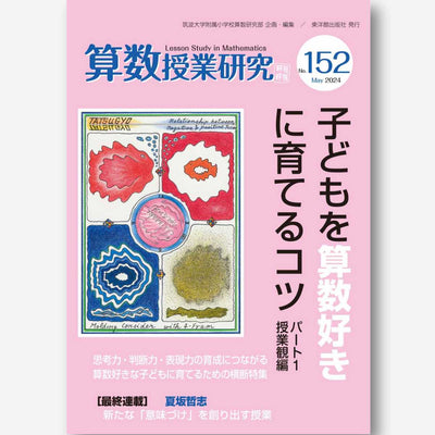 算数授業研究 No.152　子どもを算数好きに育てるコツ　パート１ 授業観編 - 東洋館出版社