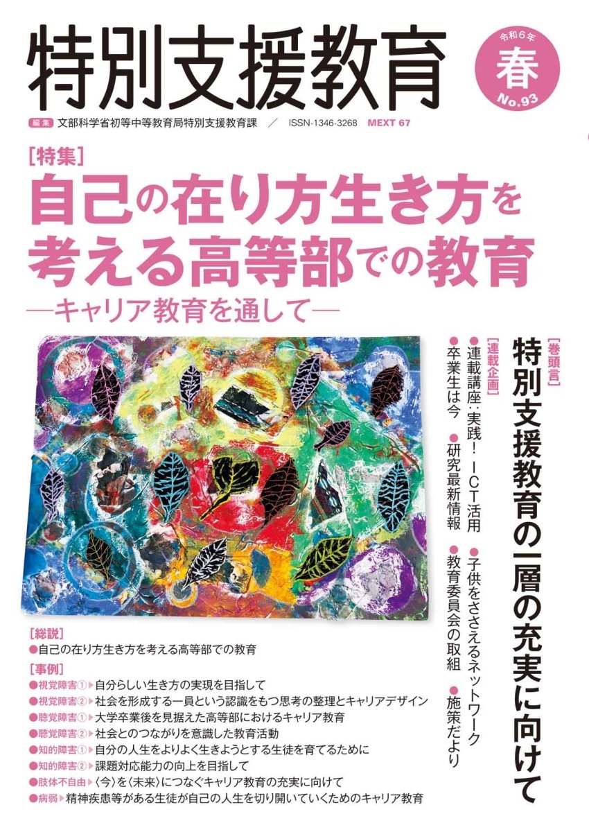 季刊 特別支援教育 No.93 - 東洋館出版社