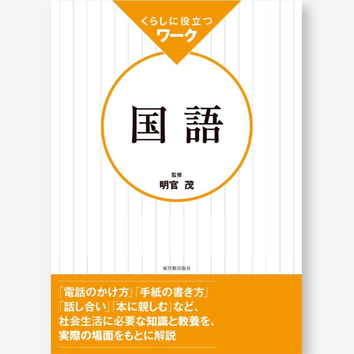 くらしに役立つ　ワーク国語 - 東洋館出版社