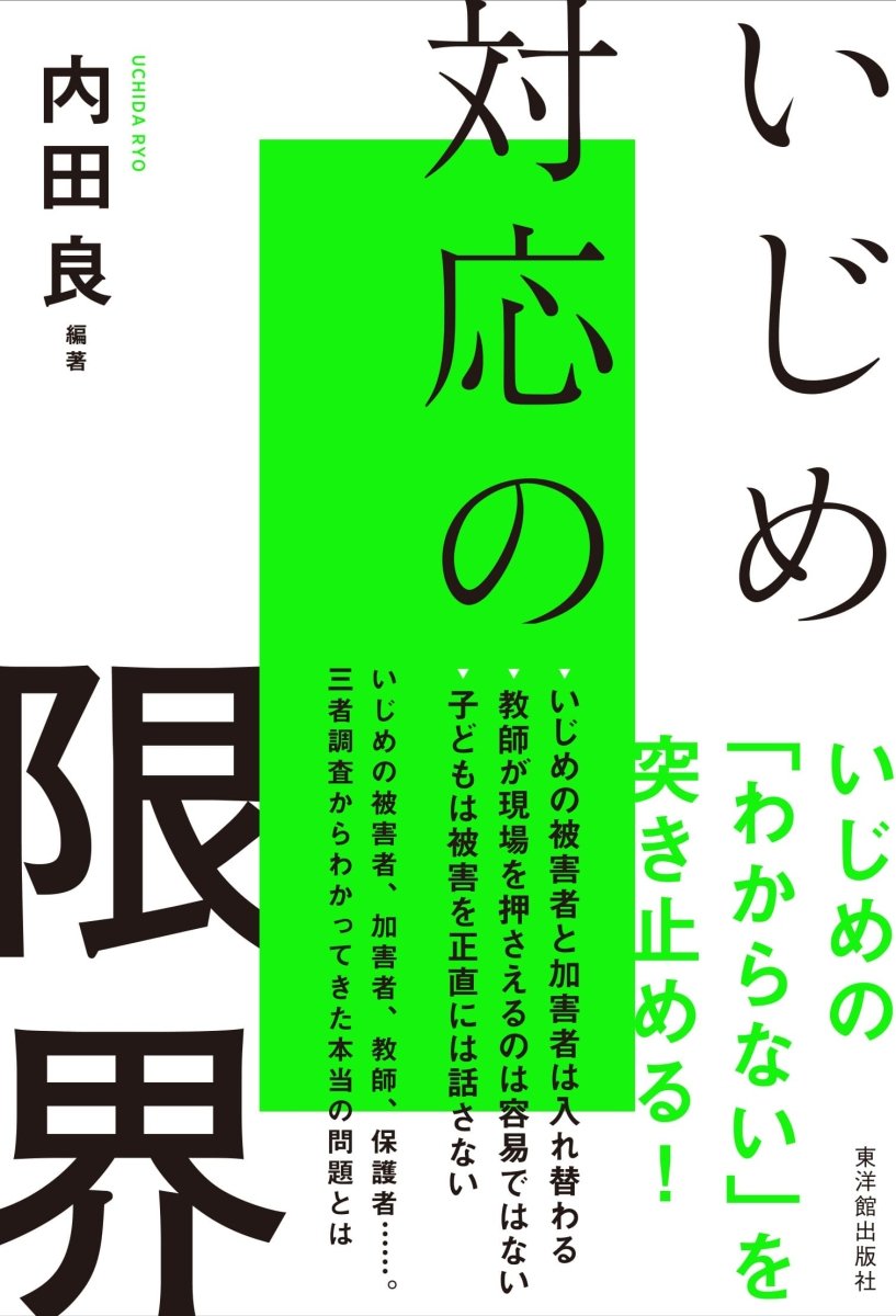 いじめ対応の限界 - 東洋館出版社