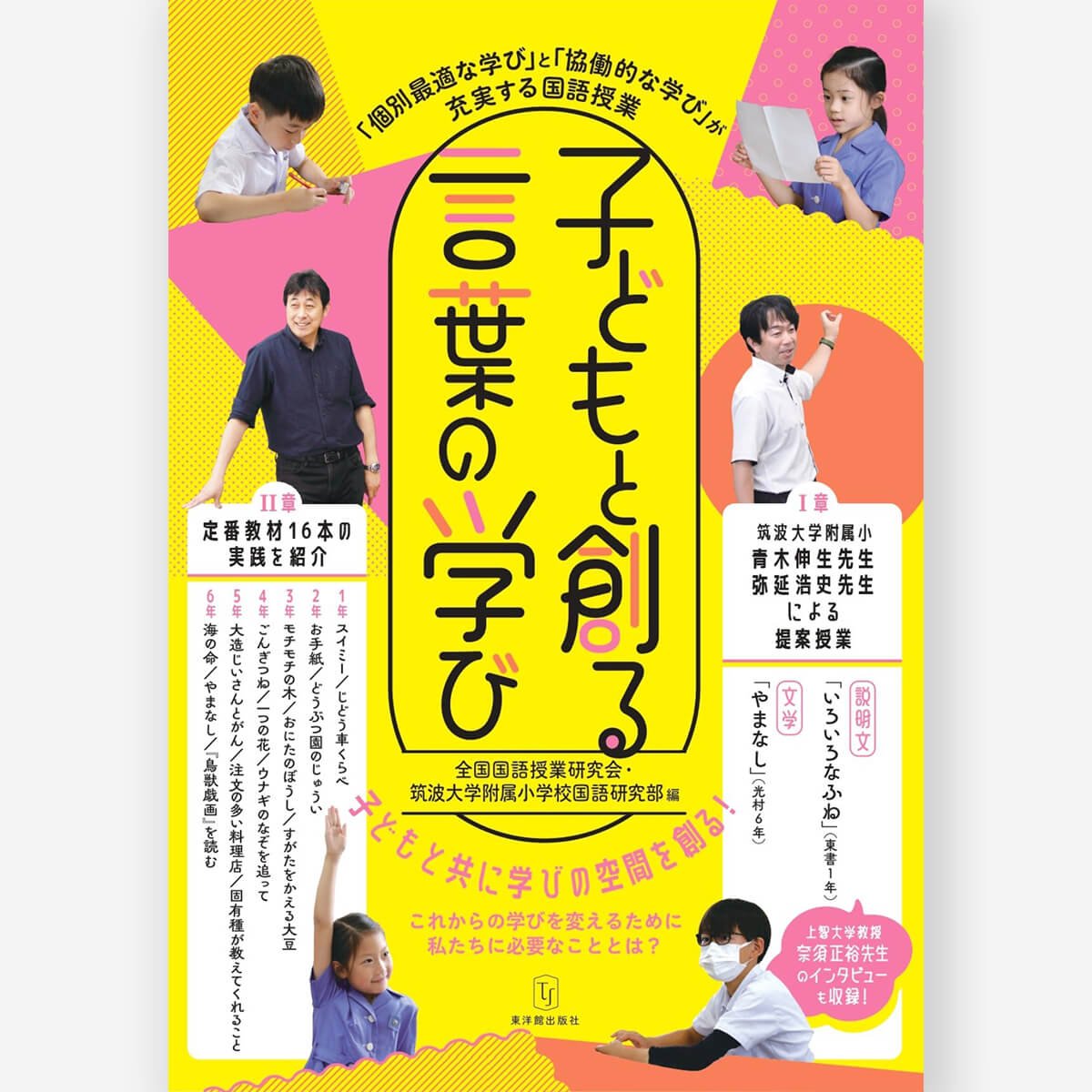 子どもと創る言葉の学び – 東洋館出版社